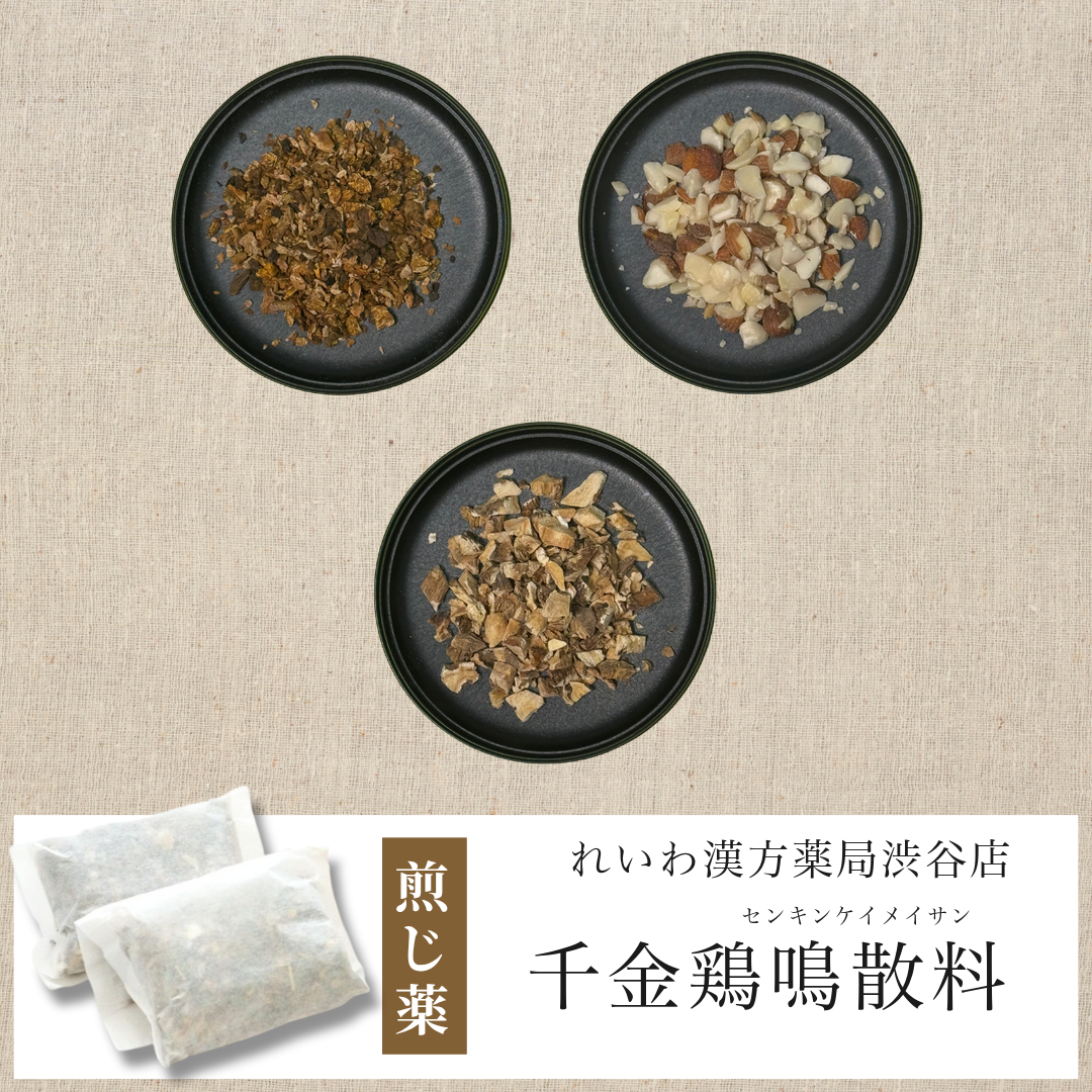 【漢方煎じ薬】千金鶏鳴散料 せんきんけいめいさん