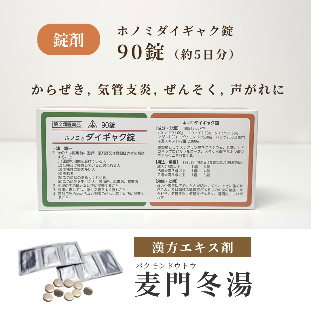 【錠剤】麦門冬湯 ばくもんどうとう ホノミ ダイギャク錠 90錠 5日分