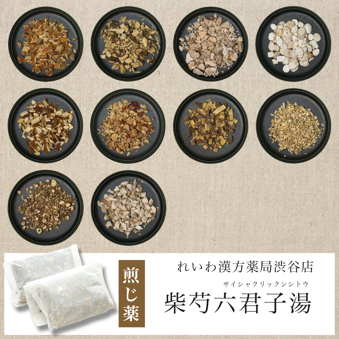【漢方煎じ薬】柴芍六君子湯 さいしゃくりっくんしとう