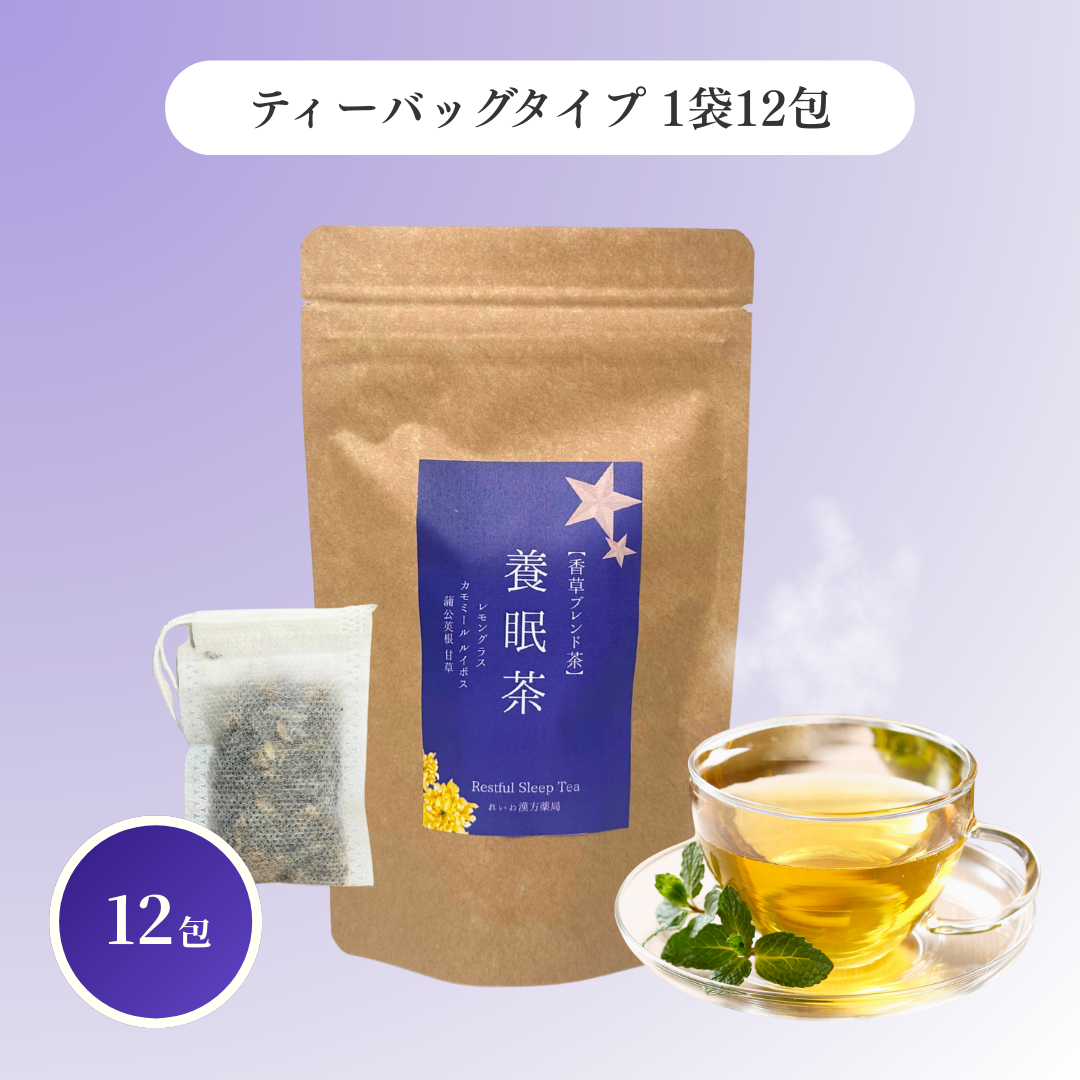 養眠茶 選べるティーバッグ & リーフ
