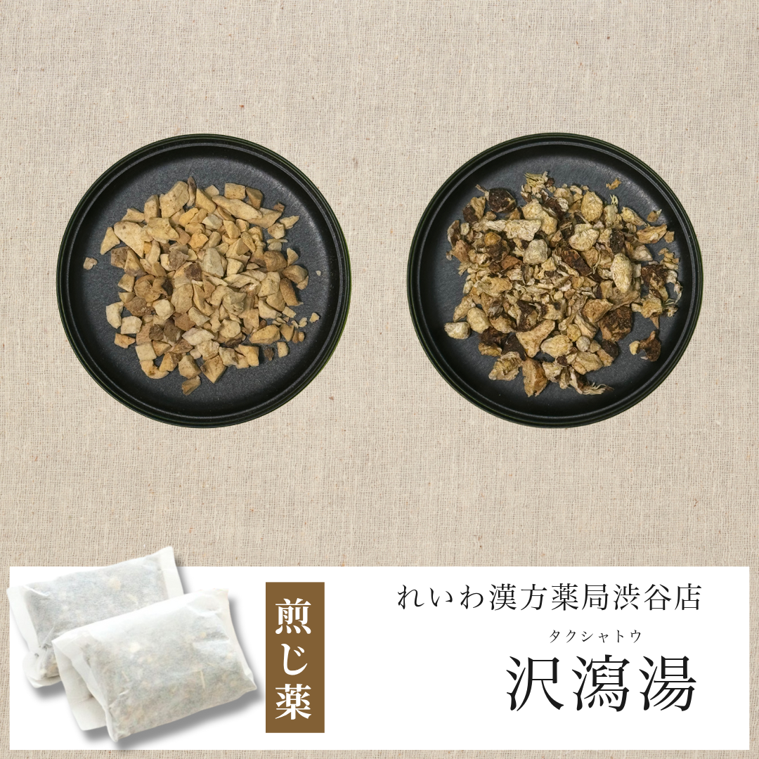 【漢方煎じ薬】沢瀉湯 たくしゃとう