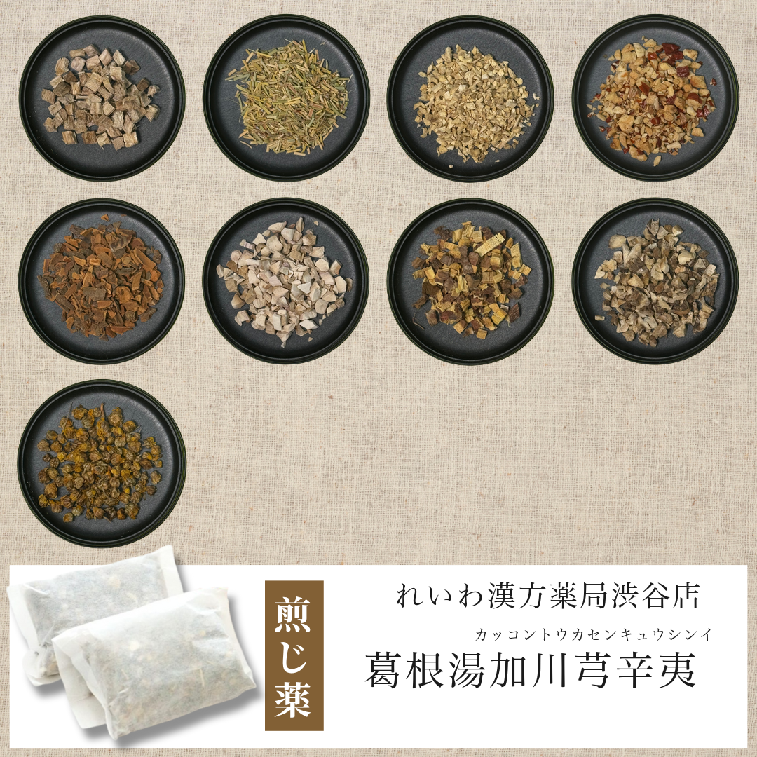 【漢方煎じ薬】葛根湯加川芎辛夷 かっこんとうかせんきゅうしんい
