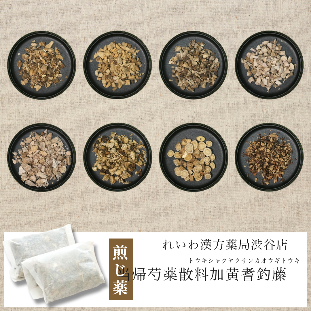 【漢方煎じ薬】当帰芍薬散料加黄耆釣藤 とうきしゃくやくさんかおうぎとうき