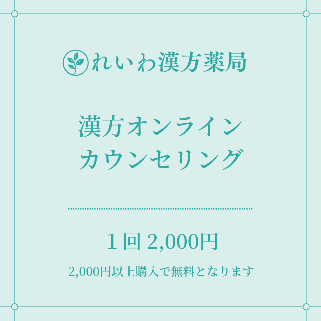 漢方カウンセリング