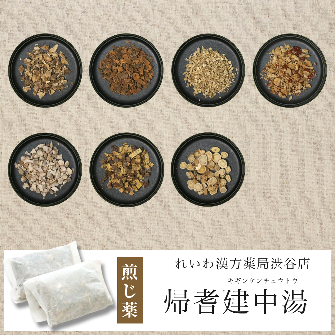 【漢方煎じ薬】帰耆建中湯 きぎんけんちゅうとう