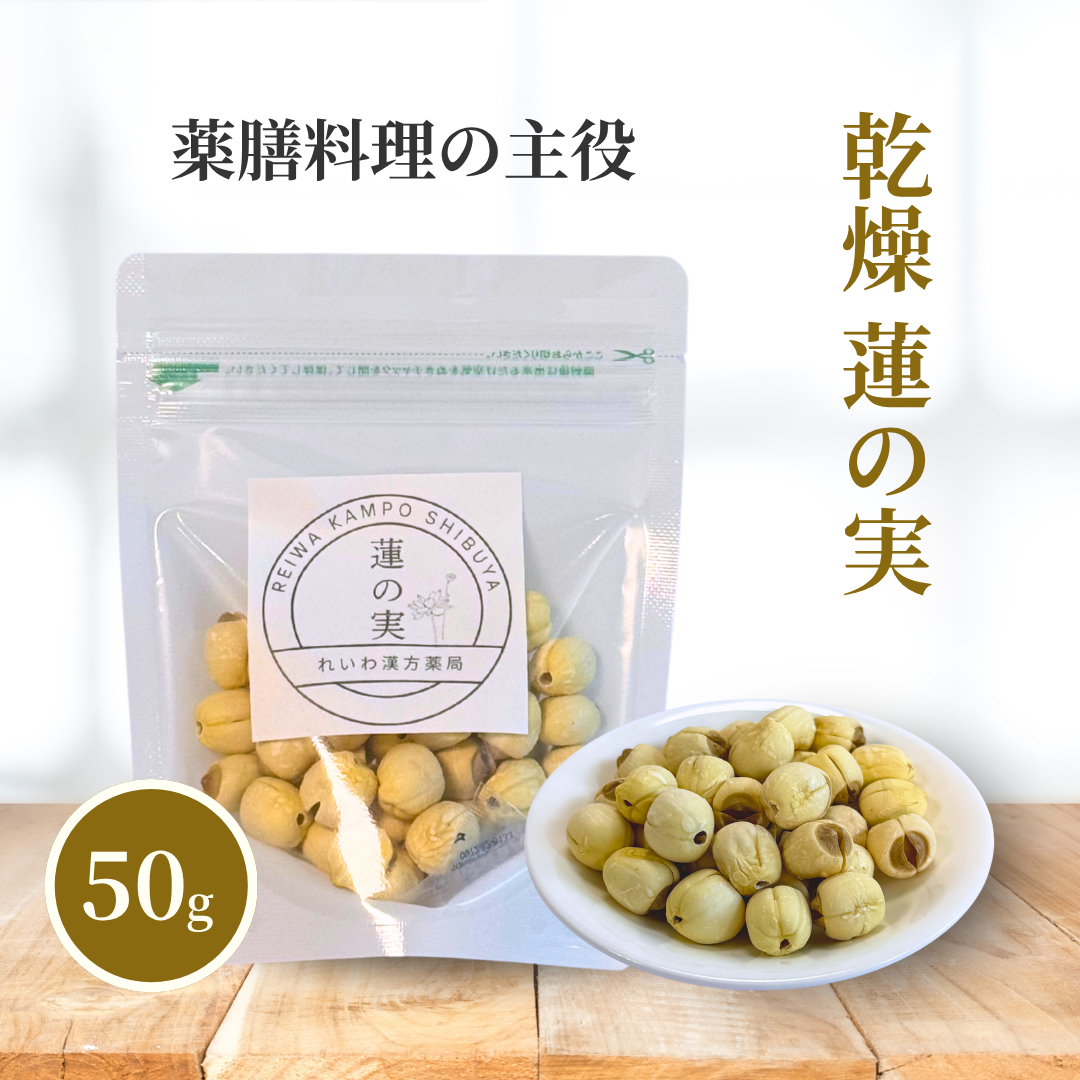【薬膳】蓮の実 50g