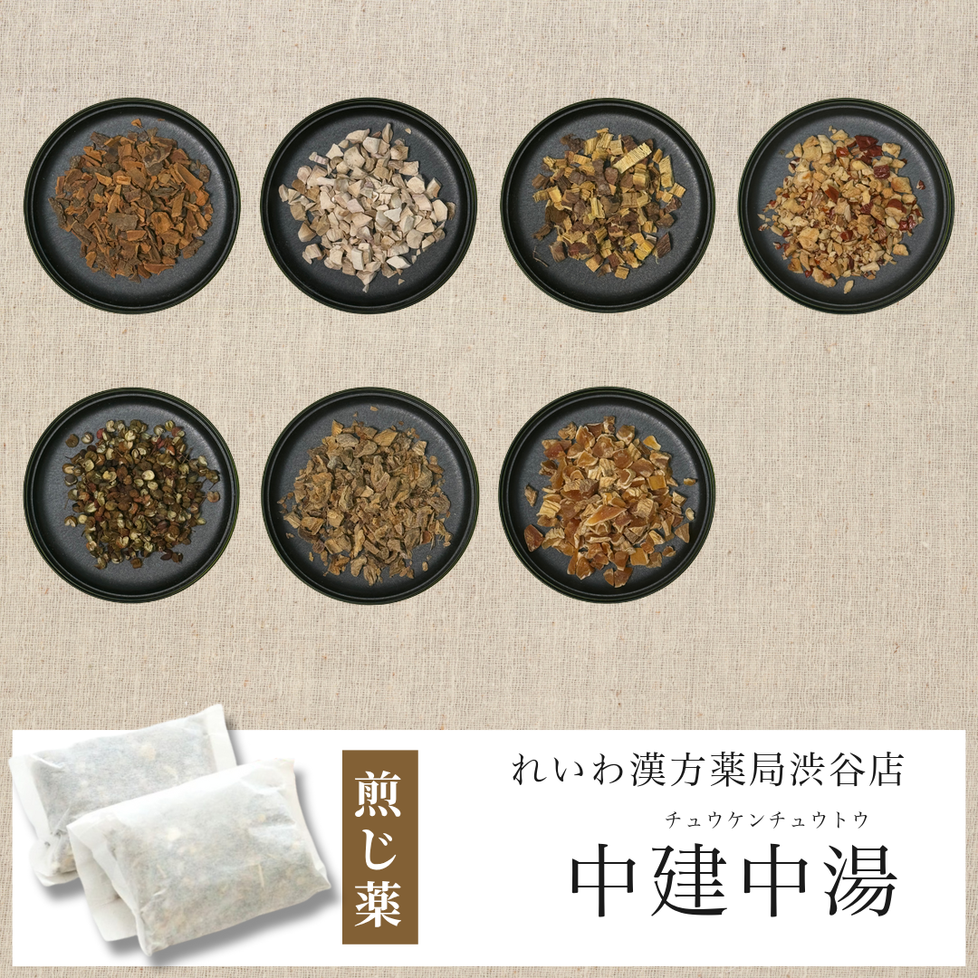 【漢方煎じ薬】中建中湯 ちゅうけんちゅうとう
