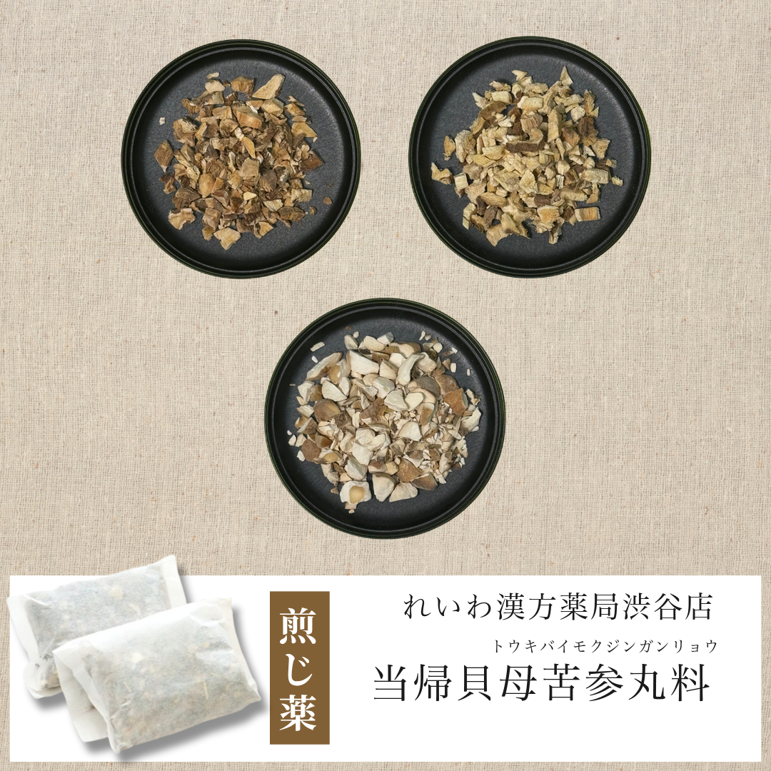 【漢方煎じ薬】当帰貝母苦参丸料 とうきばいもくじんがんりょう