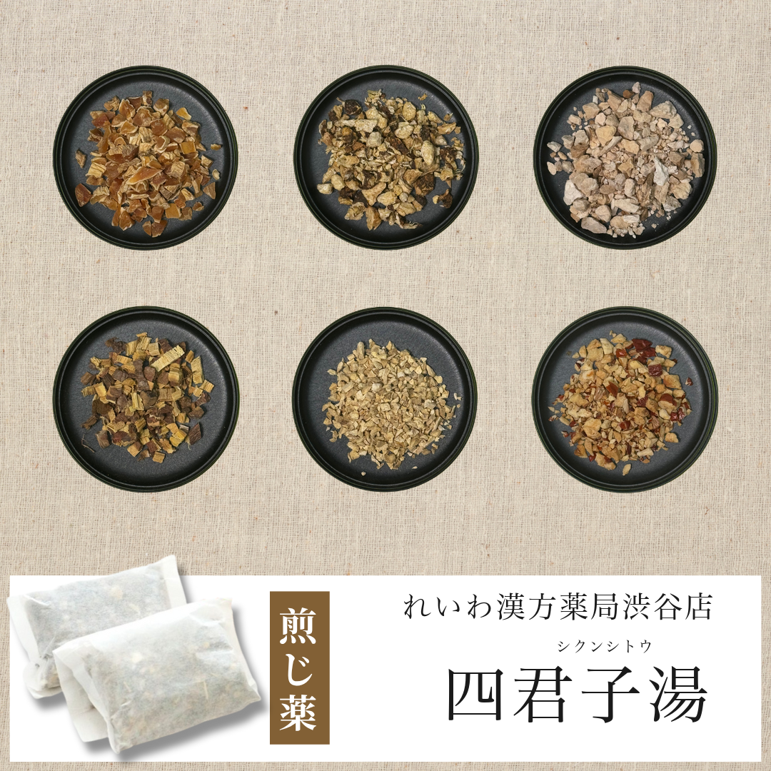 【漢方煎じ薬】四君子湯 しくんしとう