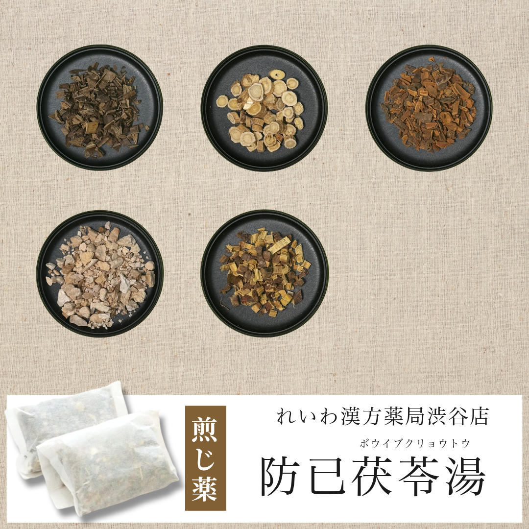 【漢方煎じ薬】防已茯苓湯 ぼういぶくりょうとう