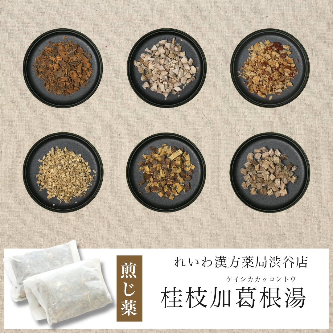 【漢方煎じ薬】桂枝加葛根湯 けいしかかっこんとう