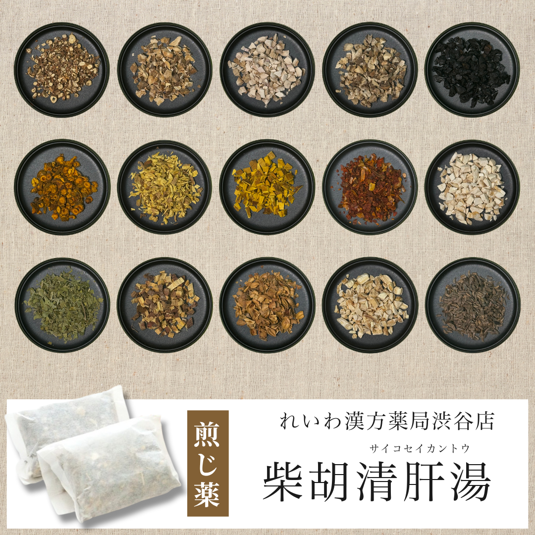 【漢方煎じ薬】柴胡清肝湯 さいこせいかんとう