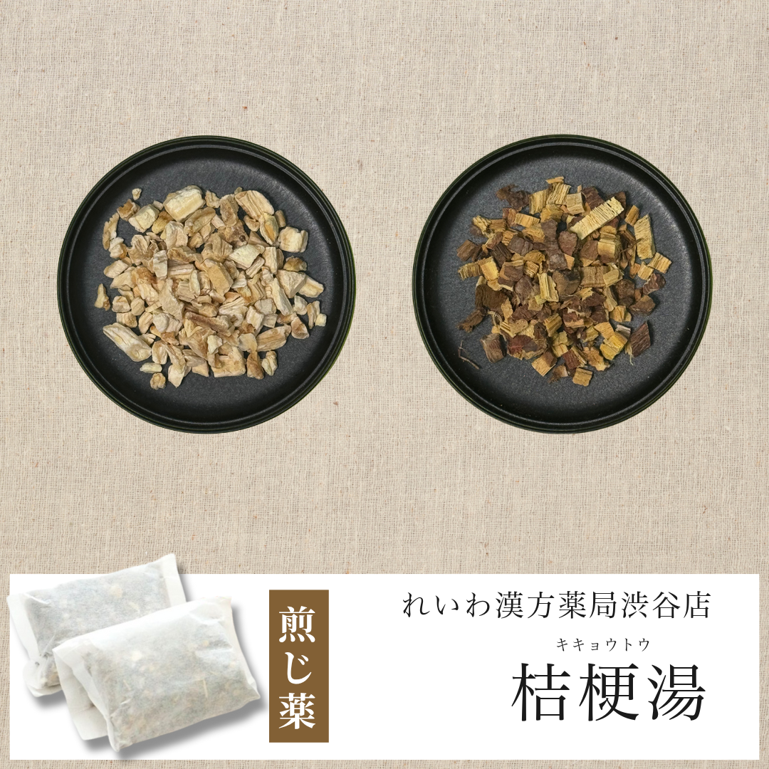 【漢方煎じ薬】桔梗湯 ききょうとう