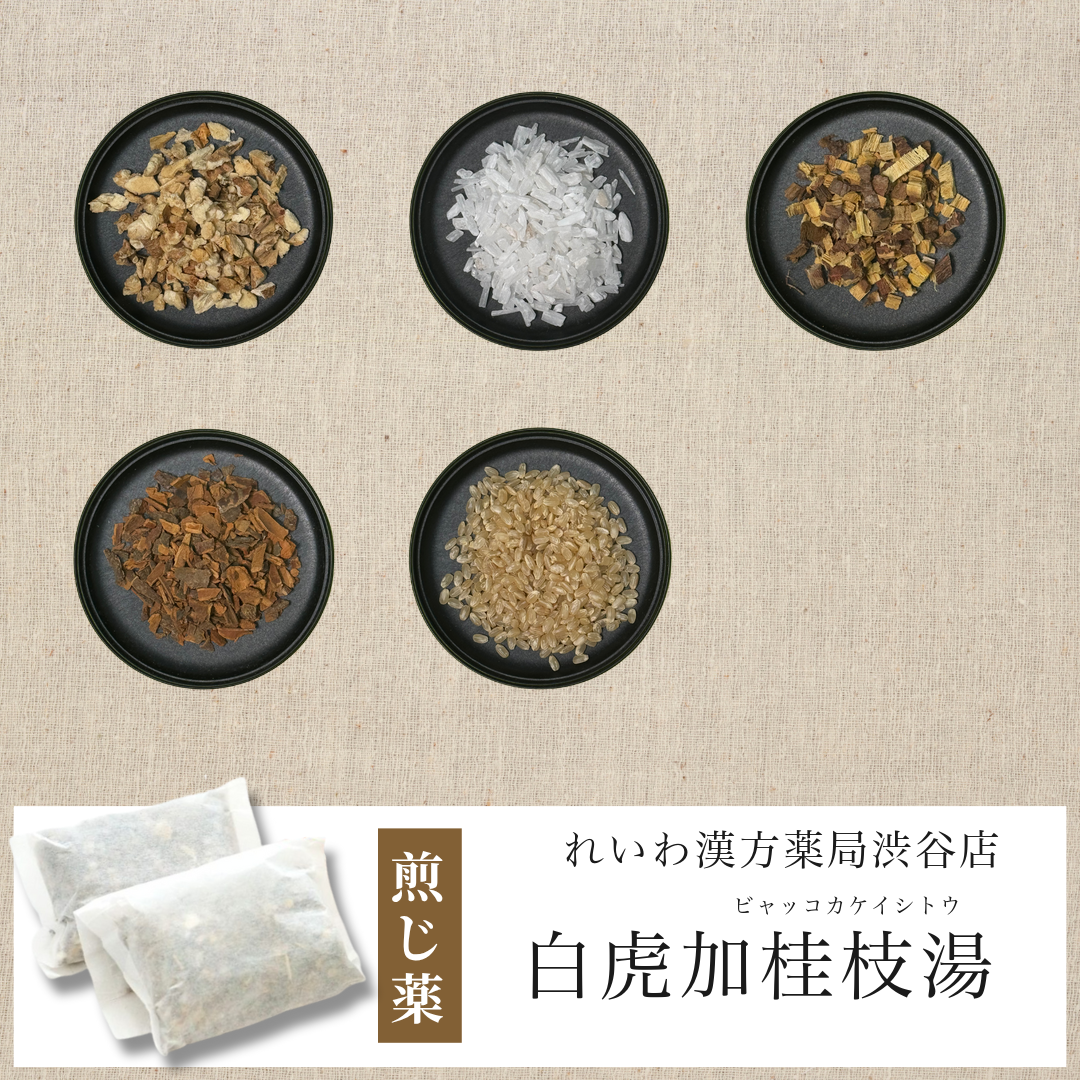 【漢方煎じ薬】白虎加桂枝湯 びゃっこかけいしとう